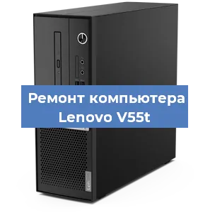 Замена ssd жесткого диска на компьютере Lenovo V55t в Волгограде